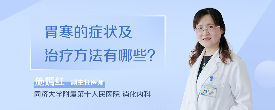 胃寒的症状及治疗方法有哪些