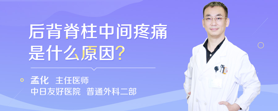 后背脊柱中间疼痛是什么原因