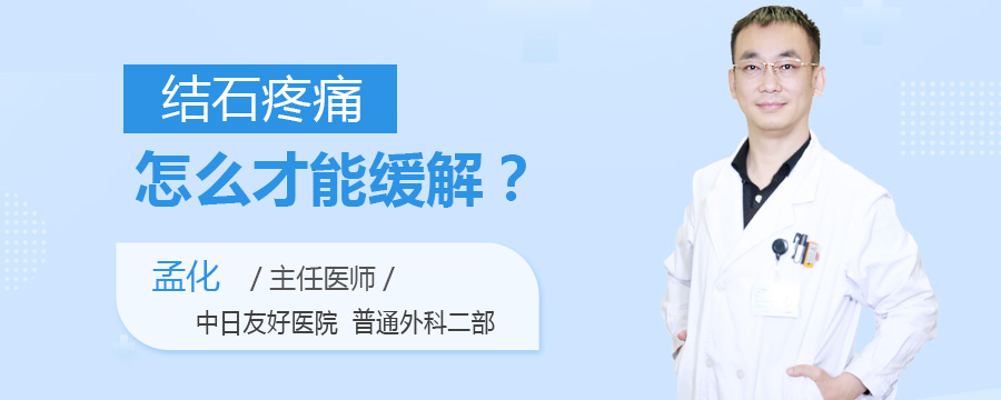 结石疼痛怎么才能缓解