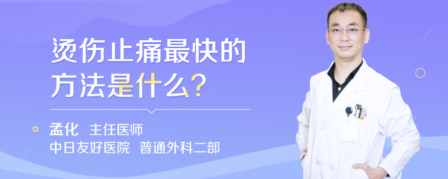 烫伤止痛最快的方法是什么