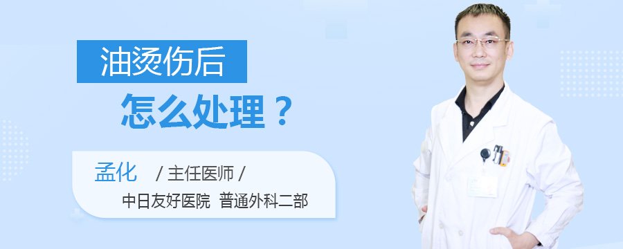油烫伤后怎么处理