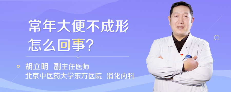 常年大便不成形怎么回事
