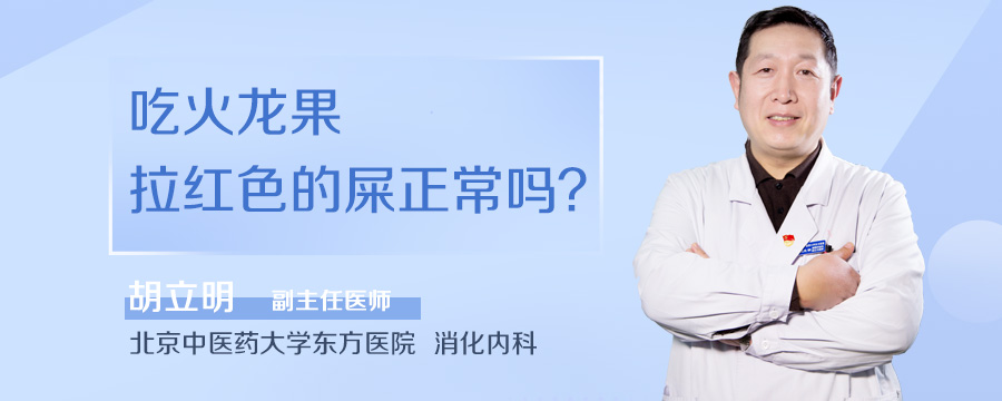 吃火龙果拉红色的屎正常吗