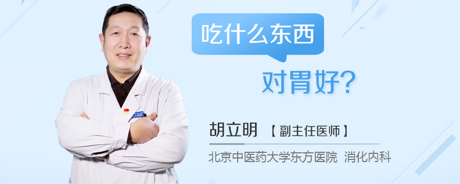 吃什么东西对胃好