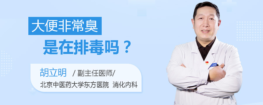 大便非常臭是在排毒吗