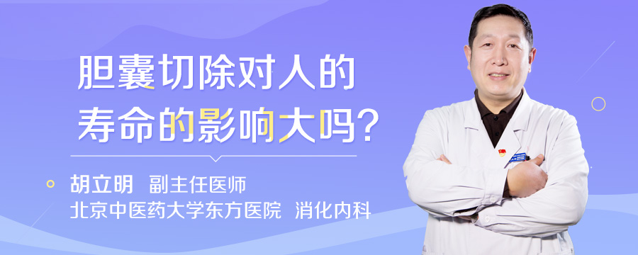 胆囊切除对人的寿命的影响大吗