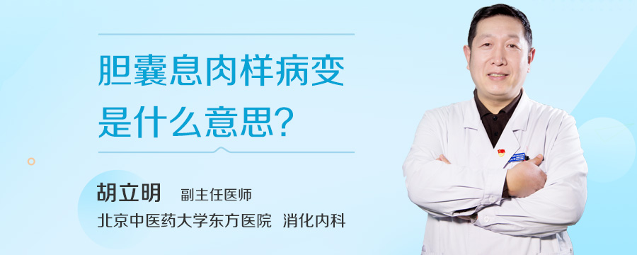 胆囊息肉样病变是什么意思