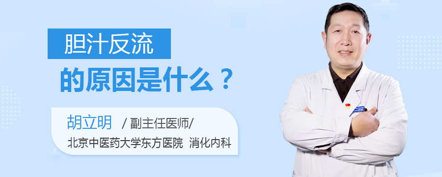 胆汁反流的原因是什么