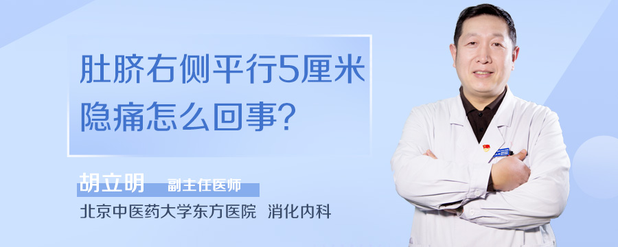 肚脐右侧平行5厘米隐痛怎么回事
