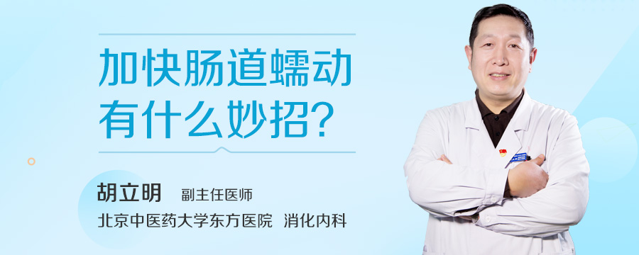 加快肠道蠕动有什么妙招