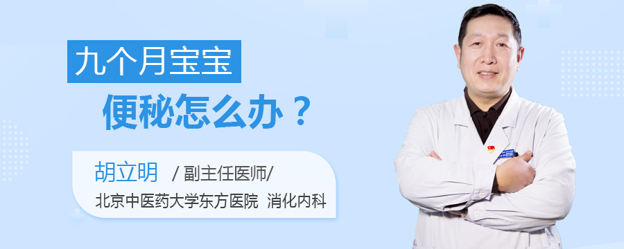 九个月宝宝便秘怎么办