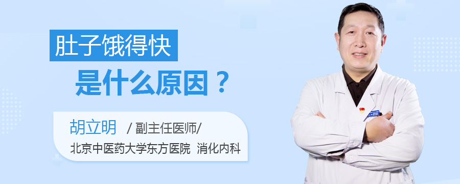 肚子饿得快是什么原因