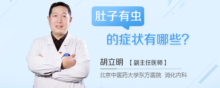 肚子有虫的症状有哪些