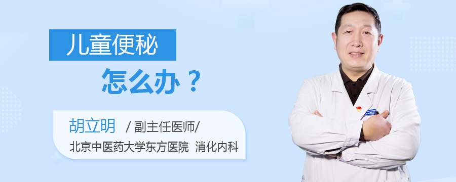 儿童便秘怎么办