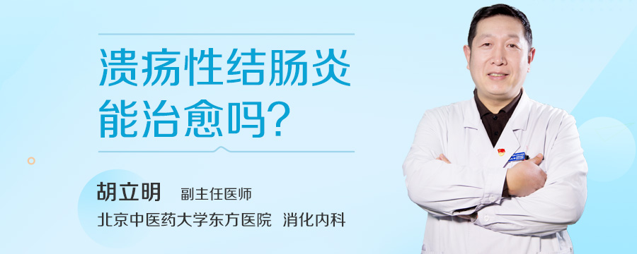 溃疡性结肠炎能治愈吗