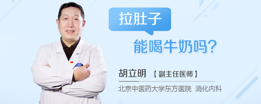 拉肚子能喝牛奶吗