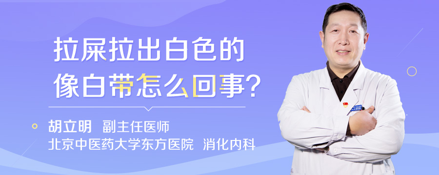 拉屎拉出白色的像白带怎么回事