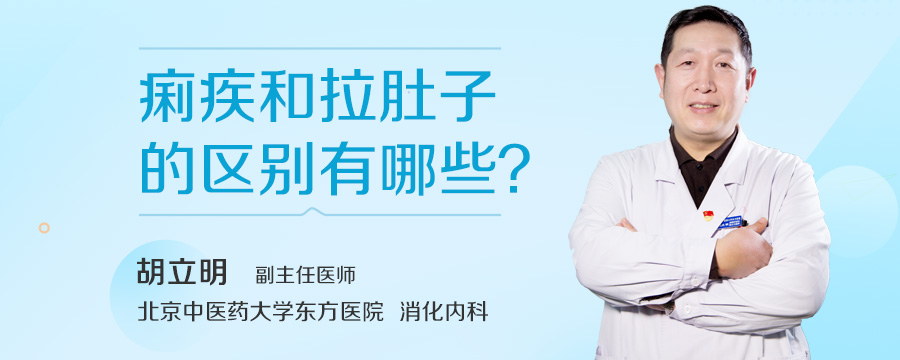 痢疾和拉肚子的区别有哪些