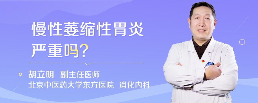 慢性萎缩性胃炎严重吗