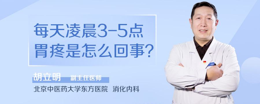 每天凌晨3-5点胃疼是怎么回事