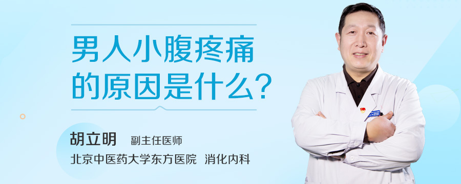 男人小腹疼痛的原因是什么