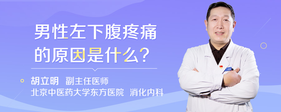 男性左下腹疼痛的原因是什么