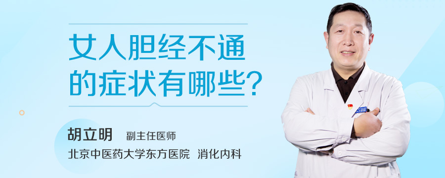 女人胆经不通的症状有哪些