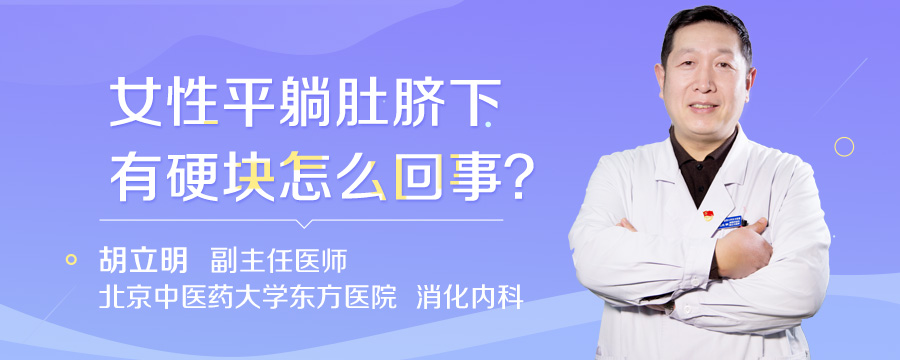 女性平躺肚脐下有硬块怎么回事