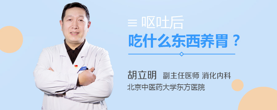 呕吐后吃什么东西养胃