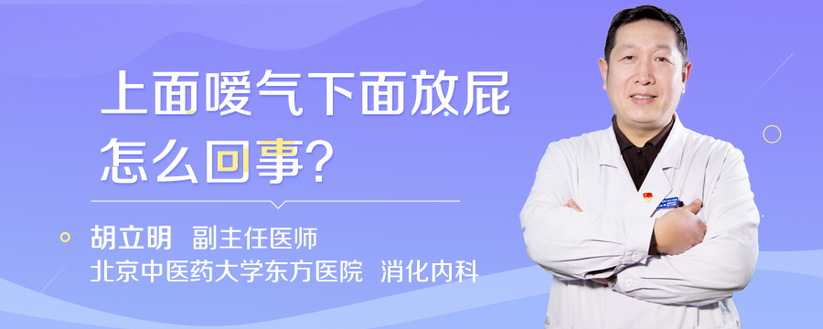 上面嗳气下面放屁怎么回事