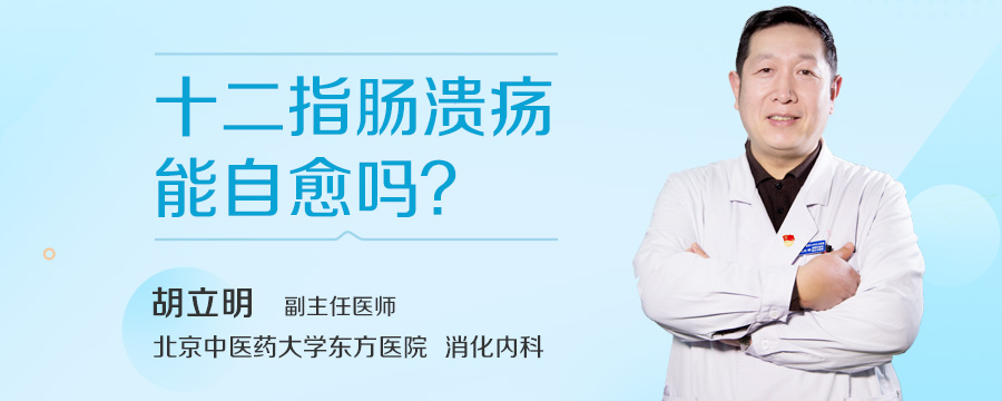 十二指肠溃疡能自愈吗