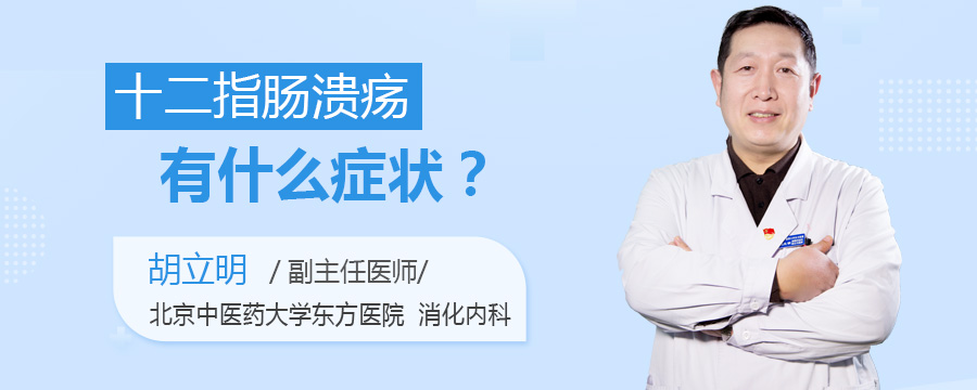 十二指肠溃疡有什么症状