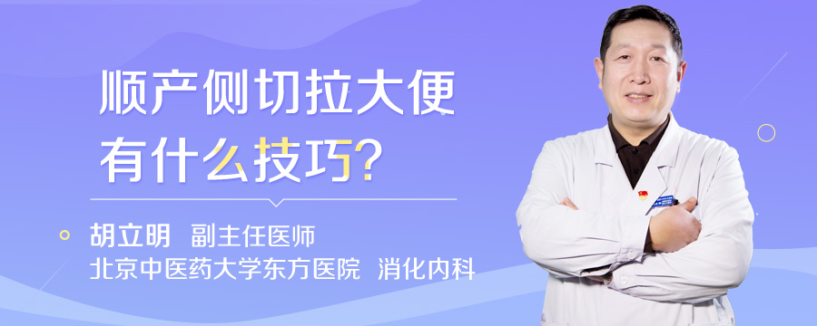 顺产侧切拉大便有什么技巧