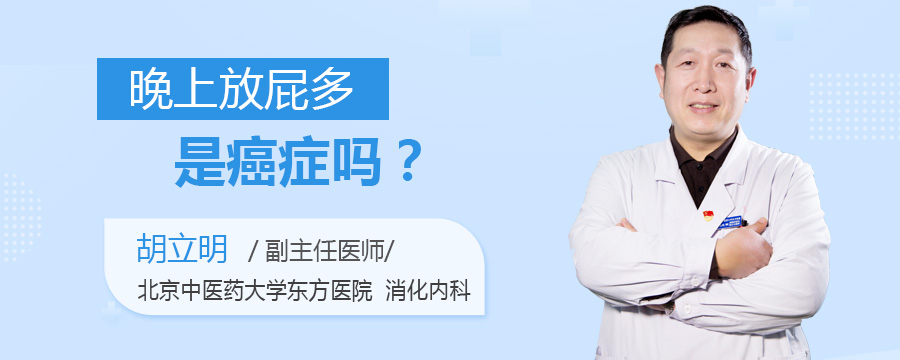 晚上放屁多是癌症吗