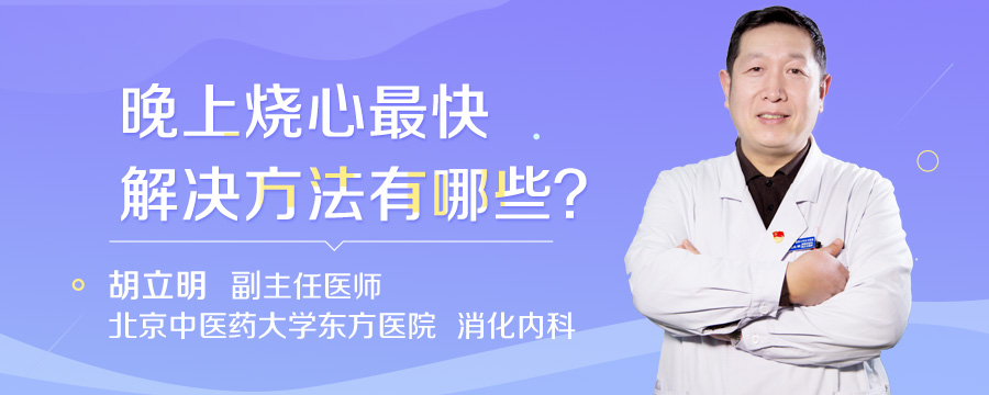 晚上烧心最快解决方法有哪些