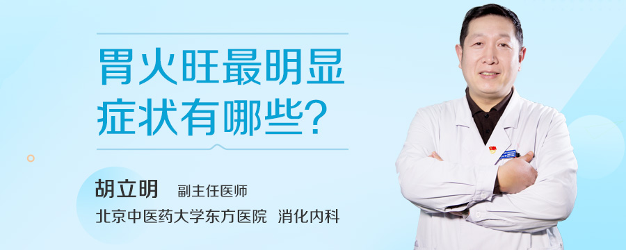 胃火旺最明显症状有哪些