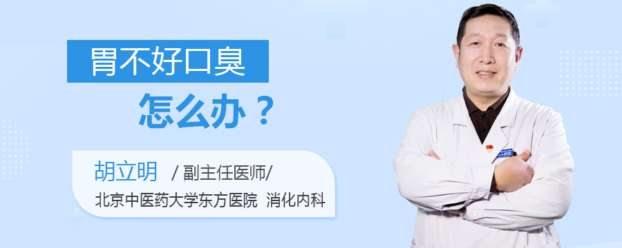 胃不好口臭怎么办