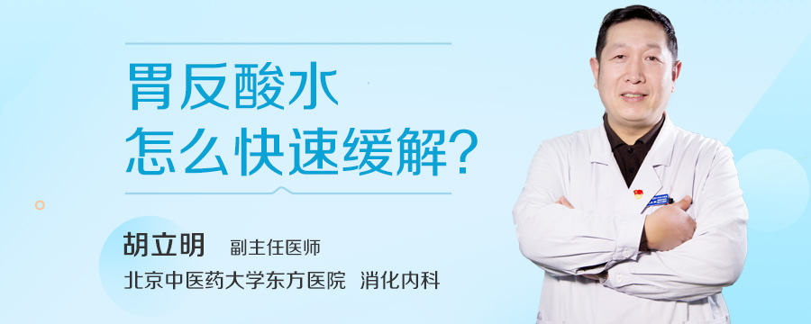 胃反酸水怎么快速缓解