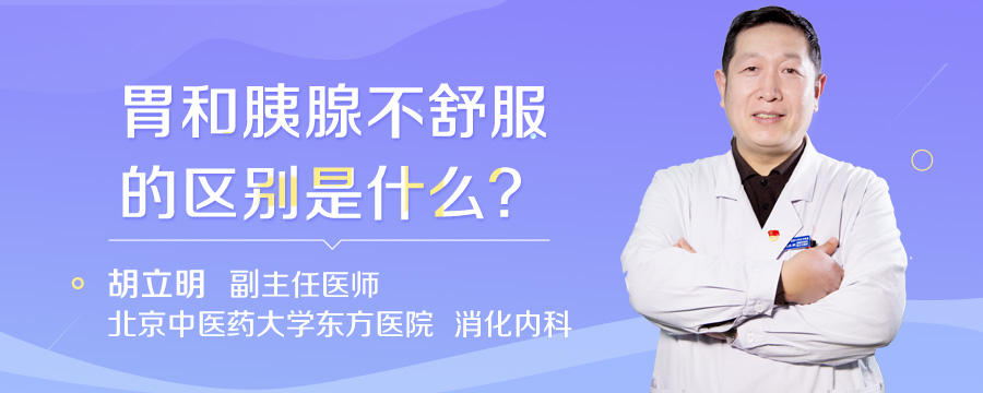 胃和胰腺不舒服的区别是什么