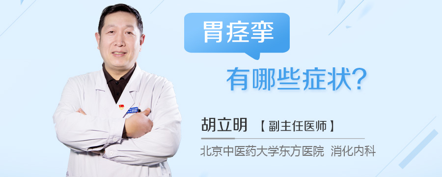 胃痉挛有哪些症状