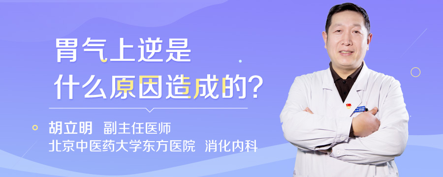 胃气上逆是什么原因造成的