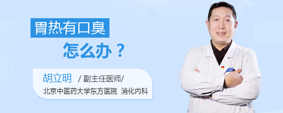 胃热有口臭怎么办