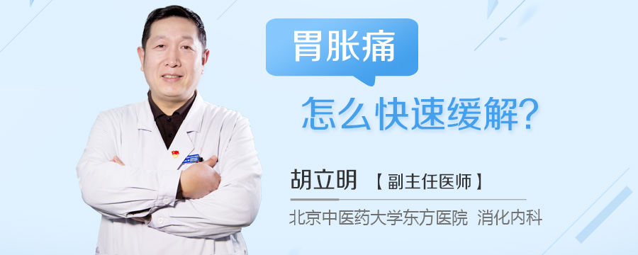 胃胀痛怎么快速缓解