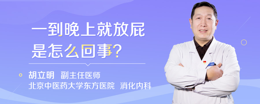 一到晚上就放屁是怎么回事