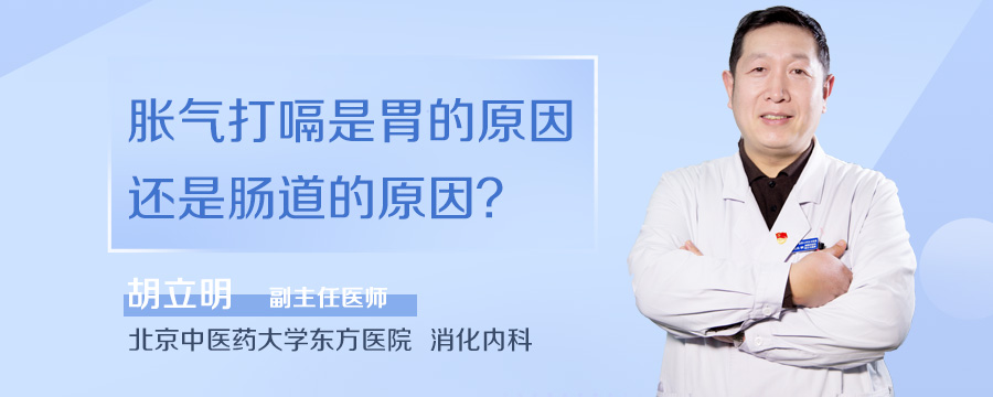 胀气打嗝是胃的原因还是肠道的原因