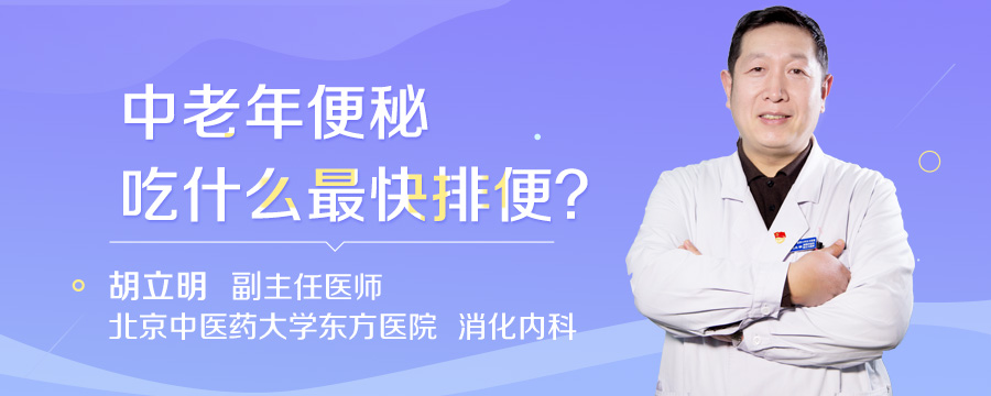 中老年便秘吃什么最快排便