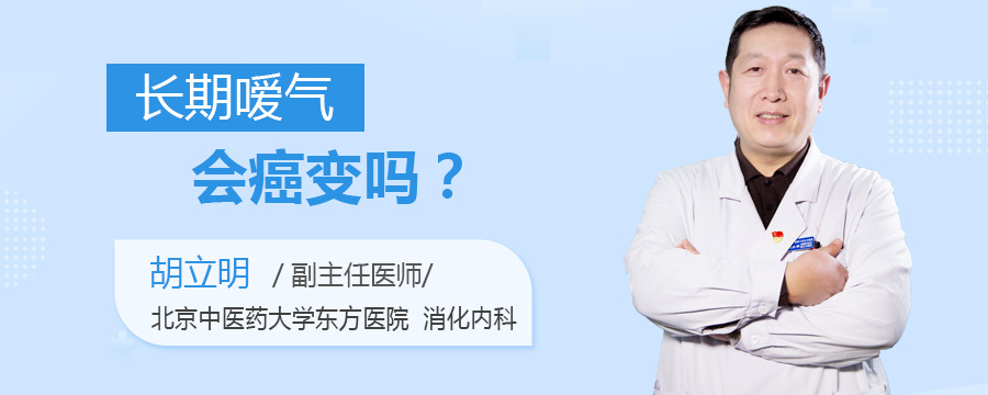 长期嗳气会癌变吗