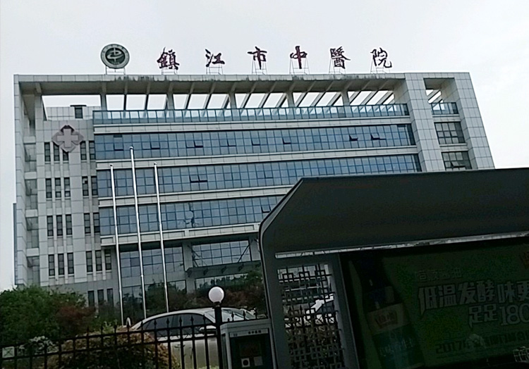 镇江市中医院