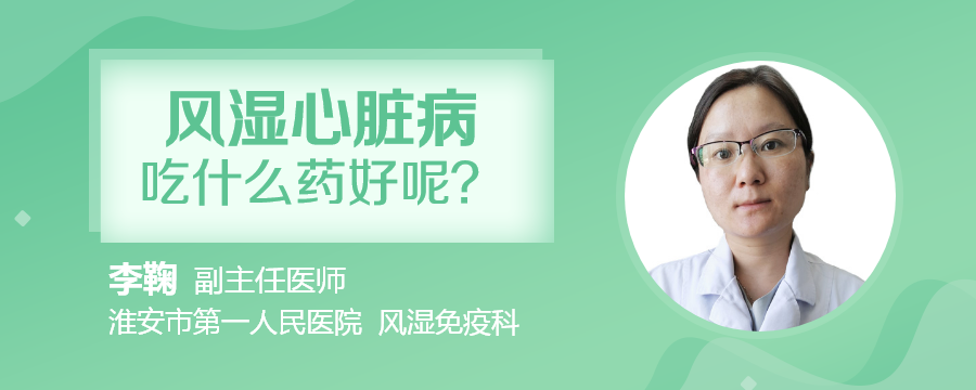 醫師淮安市第一人民醫院風溼免疫科00:51風溼性心臟病吃什麼藥最好?