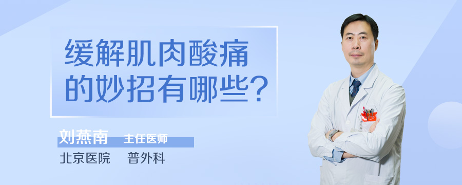 缓解肌肉酸痛的妙招有哪些